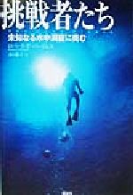 ISBN 9784881357774 挑戦者たち 未知なる水中洞窟に挑む  /翔泳社/ロバ-ト・Ｆ．バ-ジェス 翔泳社 本・雑誌・コミック 画像