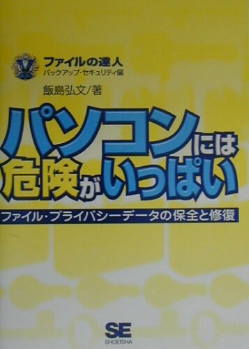 ISBN 9784881358429 パソコンには危険がいっぱい ファイル・プライバシ-デ-タの保全と修復/翔泳社/飯島弘文 翔泳社 本・雑誌・コミック 画像