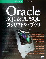 ISBN 9784881359211 Ｏｒａｃｌｅ　ＳＱＬ　＆　ＰＬ／ＳＱＬスクリプトライブラリ   /翔泳社/ケビン・ロニ- 翔泳社 本・雑誌・コミック 画像