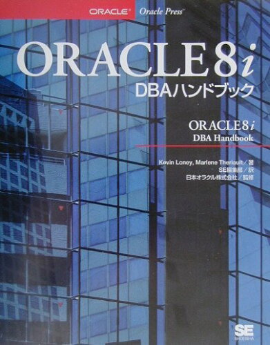 ISBN 9784881359662 ＯＲＡＣＬＥ　８ｉ　ＤＢＡ（ディ-ビ-エ-）ハンドブック   /翔泳社/ケビン・ロニ- 翔泳社 本・雑誌・コミック 画像