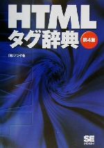 ISBN 9784881359907 ＨＴＭＬタグ辞典   第４版/翔泳社/アンク 翔泳社 本・雑誌・コミック 画像