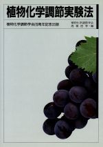 ISBN 9784881370353 植物化学調節実験法   /植物化学調節学会/高橋信孝 全国農村教育協会 本・雑誌・コミック 画像