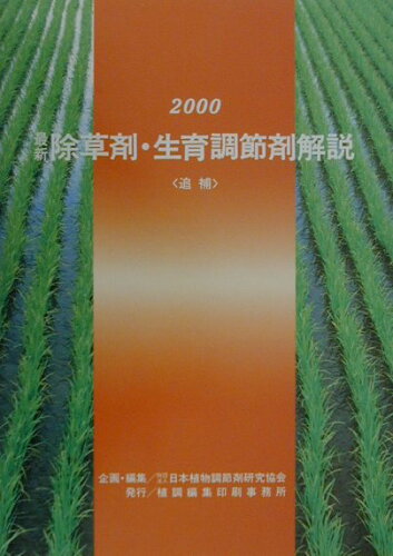 ISBN 9784881370810 最新除草剤・生育調節剤解説 ２０００追補/植調編集印刷事務所/日本植物調節剤研究協会 全国農村教育協会 本・雑誌・コミック 画像