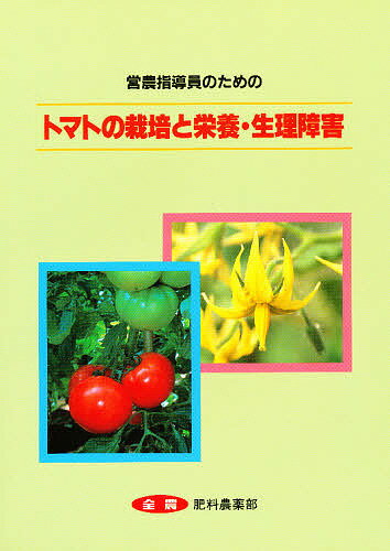 ISBN 9784881370957 営農指導員のためのトマトの栽培と栄養・生理障害   改訂/全国農村教育協会/全国農業協同組合連合会 全国農村教育協会 本・雑誌・コミック 画像