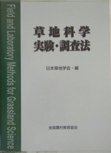 ISBN 9784881371084 草地科学実験・調査法/全国農村教育協会/日本草地学会 全国農村教育協会 本・雑誌・コミック 画像