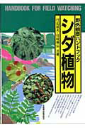 ISBN 9784881371213 シダ植物   /全国農村教育協会/村田威夫 全国農村教育協会 本・雑誌・コミック 画像