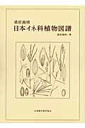 ISBN 9784881371398 日本イネ科植物図譜   /全国農村教育協会/桑原義晴 全国農村教育協会 本・雑誌・コミック 画像