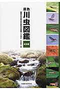 ISBN 9784881371848 原色川虫図鑑  成虫編 /全国農村教育協会 全国農村教育協会 本・雑誌・コミック 画像