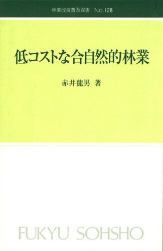 ISBN 9784881380581 低コストな合自然的林業   /全国林業改良普及協会/赤井竜男 全国林業改良普及協会 本・雑誌・コミック 画像