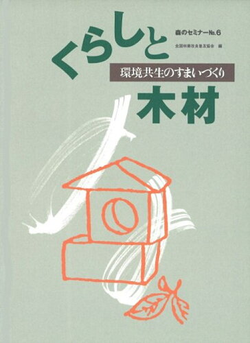 ISBN 9784881380741 くらしと木材 環境共生のすまいづくり/全国林業改良普及協会/全国林業改良普及協会 全国林業改良普及協会 本・雑誌・コミック 画像