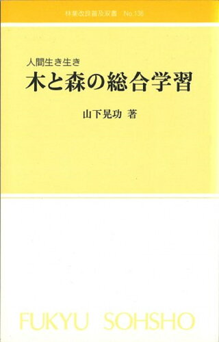 ISBN 9784881380864 木と森の総合学習 人間生き生き/全国林業改良普及協会/山下晃功 全国林業改良普及協会 本・雑誌・コミック 画像