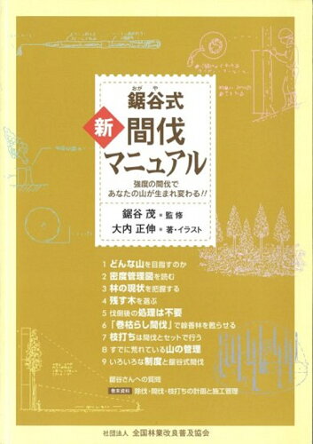 ISBN 9784881381250 鋸谷式新・間伐マニュアル 強度の間伐であなたの山が生まれ変わる！！  /全国林業改良普及協会/大内正伸 全国林業改良普及協会 本・雑誌・コミック 画像