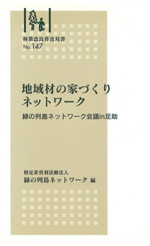 ISBN 9784881381366 地域材の家づくりネットワ-ク 緑の列島ネットワ-ク会議ｉｎ足助  /全国林業改良普及協会/緑の列島ネットワ-ク 全国林業改良普及協会 本・雑誌・コミック 画像