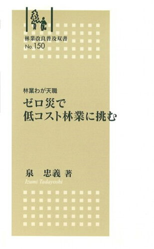 ISBN 9784881381564 ゼロ災で低コスト林業に挑む 林業わが天職  /全国林業改良普及協会/泉忠義 全国林業改良普及協会 本・雑誌・コミック 画像