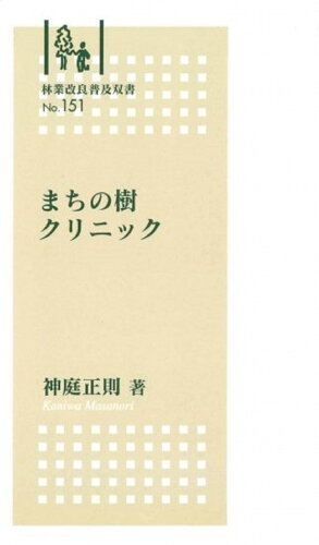 ISBN 9784881381663 まちの樹クリニック   /全国林業改良普及協会/神庭正則 全国林業改良普及協会 本・雑誌・コミック 画像