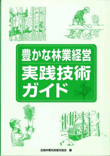 ISBN 9784881381717 豊かな林業経営実践技術ガイド   /全国林業改良普及協会/全国林業改良普及協会 全国林業改良普及協会 本・雑誌・コミック 画像