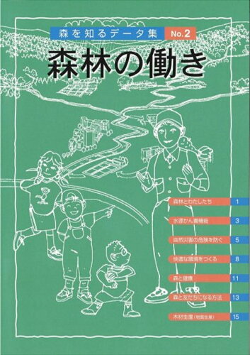 ISBN 9784881381854 森を知るデ-タ集  ｎｏ．２ /全国林業改良普及協会/全国林業改良普及協会 全国林業改良普及協会 本・雑誌・コミック 画像