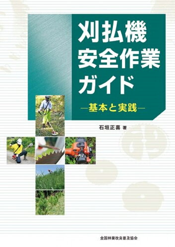 ISBN 9784881382547 刈払機安全作業ガイド 基本と実践  /全国林業改良普及協会/石垣正喜 全国林業改良普及協会 本・雑誌・コミック 画像