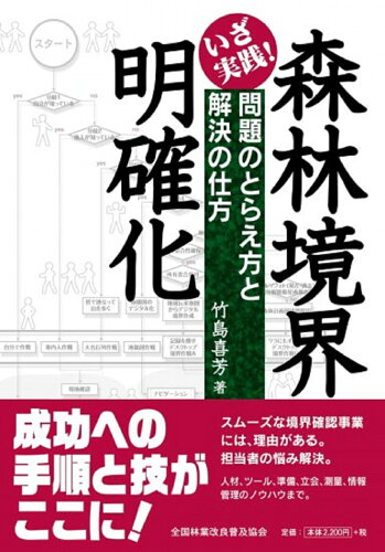 ISBN 9784881382721 いざ実践！森林境界明確化 問題のとらえ方と解決の仕方  /全国林業改良普及協会/竹島喜芳 全国林業改良普及協会 本・雑誌・コミック 画像