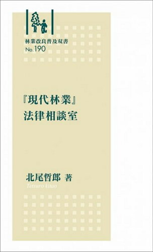 ISBN 9784881383674 『現代林業』法律相談室   /全国林業改良普及協会/北尾哲郎 全国林業改良普及協会 本・雑誌・コミック 画像