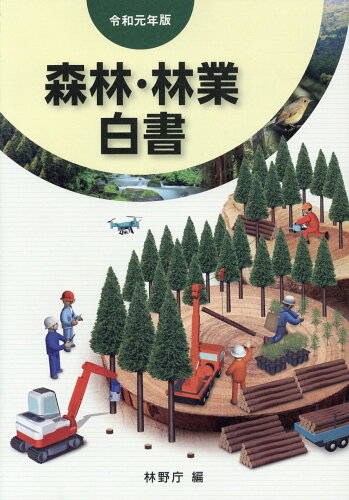 ISBN 9784881383759 森林・林業白書  令和元年版 /全国林業改良普及協会/林野庁 全国林業改良普及協会 本・雑誌・コミック 画像