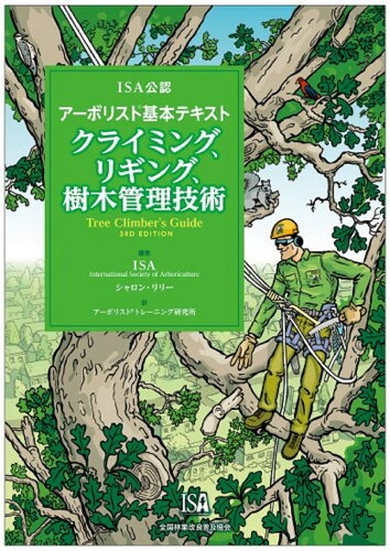 ISBN 9784881383766 クライミング、リギング、樹木管理技術 ＩＳＡ公認アーボリスト基本テキスト  /全国林業改良普及協会/ＩＳＡ 全国林業改良普及協会 本・雑誌・コミック 画像