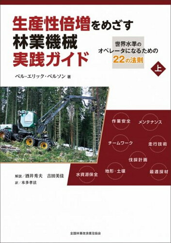 ISBN 9784881383797 生産性倍増をめざす林業機械実践ガイド 世界水準のオペレータになるための２２の法則 上 /全国林業改良普及協会/ペル・エリック・ペルソン 全国林業改良普及協会 本・雑誌・コミック 画像