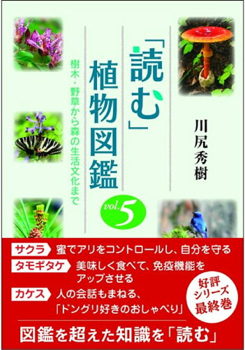 ISBN 9784881383889 「読む」植物図鑑 樹木・野草から森の生活文化まで ５ /全国林業改良普及協会/川尻秀樹 全国林業改良普及協会 本・雑誌・コミック 画像