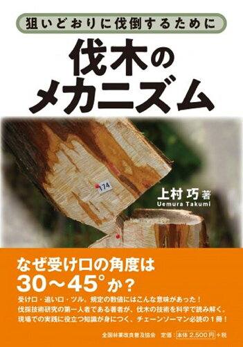 ISBN 9784881383926 狙いどおりに伐倒するために伐木のメカニズム   /全国林業改良普及協会/上村巧 全国林業改良普及協会 本・雑誌・コミック 画像