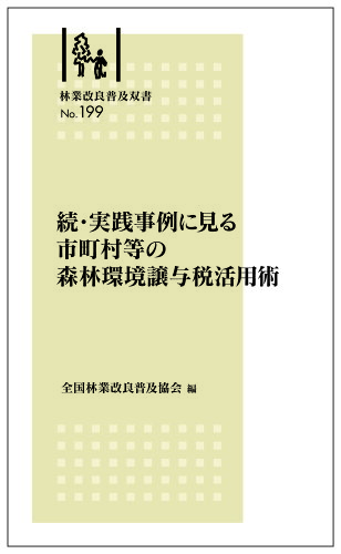 ISBN 9784881384275 続・実践事例に見る市町村等の森林環境譲与税活用術   /全国林業改良普及協会/全国林業改良普及協会 全国林業改良普及協会 本・雑誌・コミック 画像