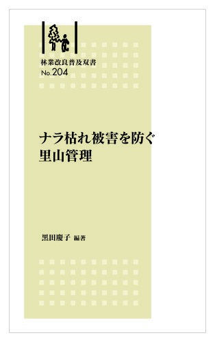 ISBN 9784881384411 ナラ枯れ被害を防ぐ里山管理/全国林業改良普及協会/黒田慶子 全国林業改良普及協会 本・雑誌・コミック 画像