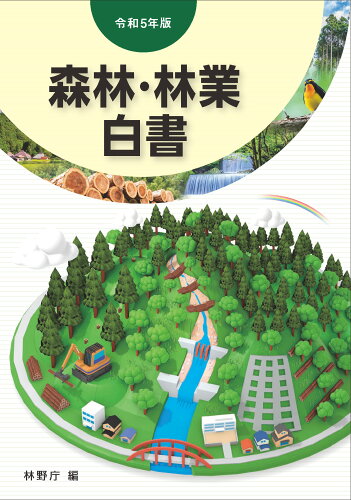 ISBN 9784881384503 令和5年版　森林・林業白書 全国林業改良普及協会 本・雑誌・コミック 画像