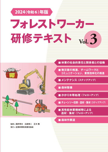 ISBN 9784881384565 2024（令和6）年版 フォレストワーカー研修テキスト Vol.3 全国林業改良普及協会 本・雑誌・コミック 画像