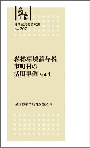 ISBN 9784881384596 林業改良普及双書No.207　森林環境譲与税 市町村の活用事例Vol.4 全国林業改良普及協会 本・雑誌・コミック 画像