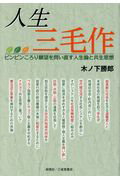 ISBN 9784881421369 人生三毛作 ピンピンころり願望を問い直す人生論と共生思想/創英社（三省堂書店）/木ノ下勝郎 創英社（三省堂書店） 本・雑誌・コミック 画像