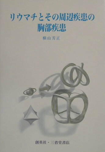 ISBN 9784881424674 リウマチとその周辺疾患の胸部疾患/創英社（三省堂書店）/横山芳正 創英社（三省堂書店） 本・雑誌・コミック 画像