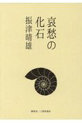 ISBN 9784881426098 哀愁の化石/創英社（三省堂書店）/振津晴雄 創英社（三省堂書店） 本・雑誌・コミック 画像