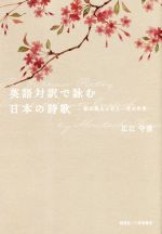 ISBN 9784881429709 英語対訳で詠む日本の詩歌 飯田龍太と百人一首の世界  /創英社（三省堂書店）/広江守俊 創英社（三省堂書店） 本・雑誌・コミック 画像