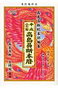 ISBN 9784881430477 高島易断本暦 平成21年/蒼海出版/高島易断総本部 蒼海出版 本・雑誌・コミック 画像