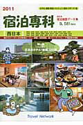 ISBN 9784881430750 宿泊専科 宿泊施設デ-タ集 西日本　２０１１/トラベルネットワ-ク 蒼海出版 本・雑誌・コミック 画像