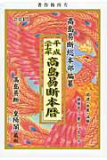 ISBN 9784881431160 高島易断本暦 平成２７年/蒼海出版/高島易断総本部 蒼海出版 本・雑誌・コミック 画像