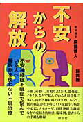 ISBN 9784881440155 不安からの解放 不安神経症不眠症で悩んでいる人へ睡眠剤を使わない不  新装版/創藝社/床鍋博人 北村漢方研究所 本・雑誌・コミック 画像