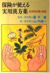 ISBN 9784881440483 保険が使える実用漢方薬 症状別治療と効能/創藝社/山ノ内慎一 北村漢方研究所 本・雑誌・コミック 画像