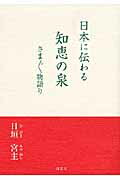 ISBN 9784881441367 日本に伝わる知恵の泉 さまざま物語り  /創藝社/日垣宮主 北村漢方研究所 本・雑誌・コミック 画像