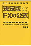 ISBN 9784881441374 決定版☆ＦＸの公式 おカネを生むチカラ  /創藝社/石原順 北村漢方研究所 本・雑誌・コミック 画像