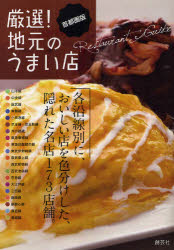 ISBN 9784881441527 厳選！地元のうまい店 首都圏版  /創藝社 北村漢方研究所 本・雑誌・コミック 画像