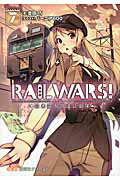 ISBN 9784881441824 ＲＡＩＬ　ＷＡＲＳ！ 日本國有鉄道公安隊 ７ /創藝社/豊田巧 北村漢方研究所 本・雑誌・コミック 画像