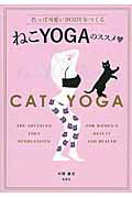 ISBN 9784881442258 ねこＹＯＧＡのススメ   /創藝社/中野憲太 北村漢方研究所 本・雑誌・コミック 画像