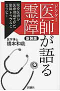 ISBN 9784881442265 医師が語る霊障 現役医師が医療現場で見た霊障トラブルとセラピー  新装版/創藝社/橋本和哉 北村漢方研究所 本・雑誌・コミック 画像