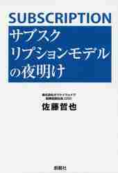 ISBN 9784881442531 サブスクリプションモデルの夜明け   /スマイルファクトリ-/佐藤哲也 北村漢方研究所 本・雑誌・コミック 画像